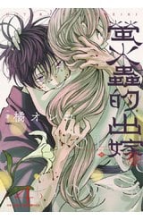 螢火蟲的出嫁(04)封面