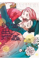 螢火蟲的出嫁(10)封面