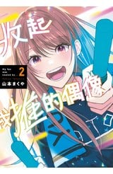 收起我推的偶像(02)END封面