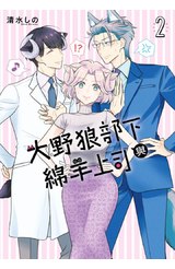 大野狼部下與綿羊上司(02)封面