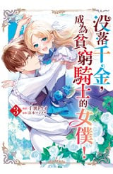 沒落千金，成為貧窮騎士的女僕！(03)封面
