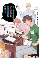 BL情色漫畫家與少女漫畫家與驚悚漫畫家的糜爛日常(02)END封面