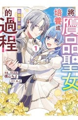 將贗品聖女培養成能獨當一面的過程(01)封面