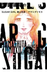 SUGAR GIRL 甜心女孩(全)封面
