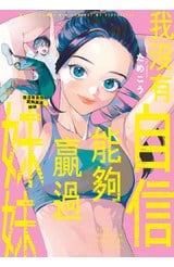 我沒有自信能夠贏過妹妹(全)封面