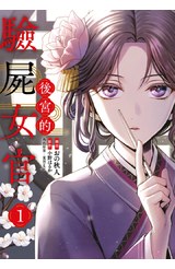 後宮的驗屍女官(01)封面
