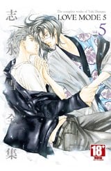 志水雪全集 LOVE MODE(05) 封面