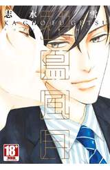 花鳥風月(09)特別限定版封面