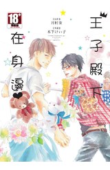 王子殿下在身邊(全)封面