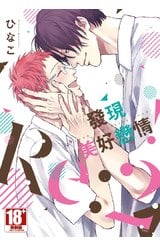 發現美好戀情！Re:(02)END 限定版封面