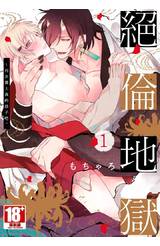 絕倫地獄~再次懷上我的孩子吧。(01)封面