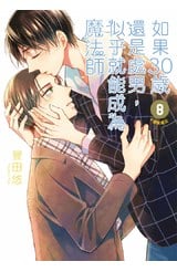 如果30歲還是處男，似乎就能成為魔法師(08)封面
