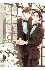如果30歲還是處男，似乎就能成為魔法師(10)限定版封面
