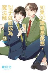 如果30歲還是處男，似乎就能成為魔法師(12)封面