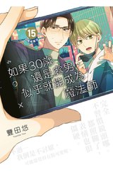 如果30歲還是處男，似乎就能成為魔法師(15)封面