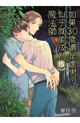 如果30歲還是處男，似乎就能成為魔法師(15)限定版封面