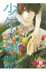 少年與神隱(全)特別版封面