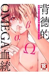 背德的OMEGA血統(全)封面