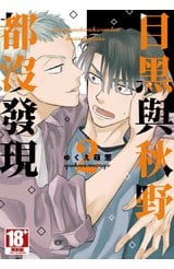 目黑與秋野都沒發現(02)封面