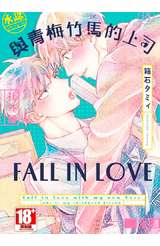 與青梅竹馬的上司FALL IN LOVE(全)封面