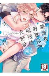 請讓我討厭你吧，隔壁的大野狼。(全)封面