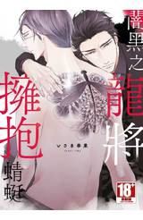 闇黑之龍將擁抱蜻蜓(全)封面
