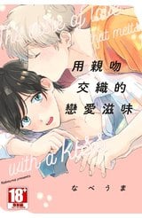 用親吻交織的戀愛滋味(全)封面