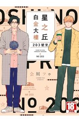 星之丘白金大樓 203號室(全)封面