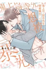 鬼上司・獄寺先生想被曝光。(04)封面