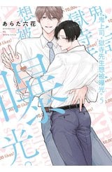 鬼上司・獄寺先生想被曝光。(05)