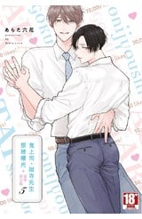 鬼上司・獄寺先生想被曝光。(05)豪華限定版封面