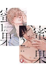 蜜果(01)+(02)合購版封面