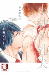 小紬的乳尖(全)封面