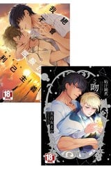 《我絕不會屈服於利己主義者》+《玷汙純真之吻》合購版封面
