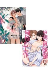 《有馬先生想成為Ω(01)》+《被演員後輩擁抱的工作(全)》合購版封面