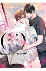 有馬先生想成為Ω(02)封面