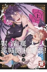 對淫魔大人高喊哈利路亞！(上)封面