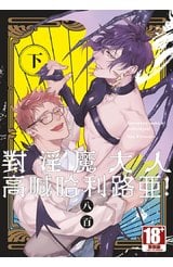 對淫魔大人高喊哈利路亞！(下)封面