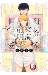 研究家 來海創明的偏愛(全)封面