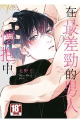 在最差勁的男人懷抱中(全)封面