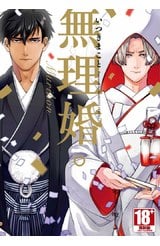 無理婚。(全)封面