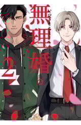 無理婚。(02)封面