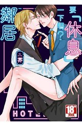 要「休息」一下嗎？鄰居(全)封面
