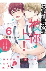 沒想到居然是被你上！～心上人是AV男優(06)封面