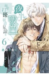 夜半吸血如有打擾，敬請見諒。(06)封面