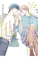 美麗的他(05)封面