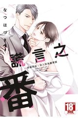 謊言之番～那縷氣味，滲入到身體裡面(01)封面