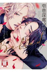 窄巷深處的敘事曲(全)封面