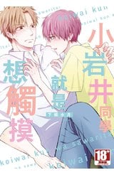 小岩井同學就是想觸摸(全)封面