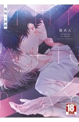 偽裝・遊戲(全)封面